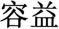 Rong yi.