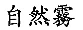  ZHI RAN WU. 