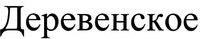 Derevenskoe