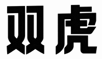 Shuang Hu