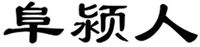 FU YING REN