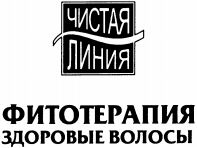 CHISTAYA LINIYA FITOTERAPIYA ZDOROVYE VOLOSY
