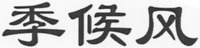 The three Chinese Characters are transliterated into 