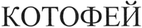 KOTOFEY