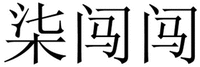 QI CHUANG CHUANG