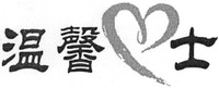 Wen Xin Shi.