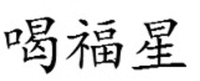 he fu xing