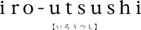 iro-utsushi