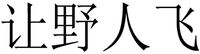  The four Chinese Characters from left to right are transliterated as 