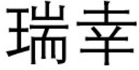 rui xing