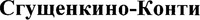 Sguschenkino-Konti.