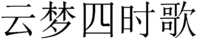 YUN MENG SI SHI GE