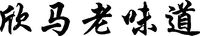 XIN MA LAO WEI DAO