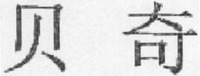 Bei-Qi.