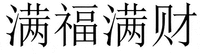 MAN FU MAN CAI