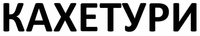  KAHETURI 