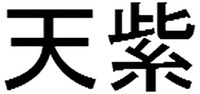 The applicant advises that the transliteration of the Chinese characters in the mark is TIAN ZI.