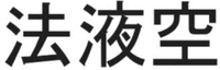 Caractères chinois: FA YE KONG.