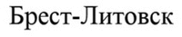 Brest-Litovsk.