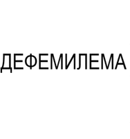 DEFEMILEMA