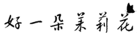 HAO YI DUO MO LI HUA