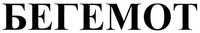  BEGEMOT 