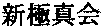 SHINKYOKUSHINKAI.