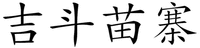  JI DOU MIAO ZHAI. 