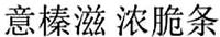 Yl ZHEN Zl SUI XIANG TIAO.