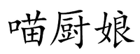 MIAOCHUNIANG
