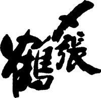 SHIMEHARITSURU