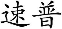The mark consists of two Chinese characters; the transliteration is 