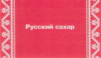 Russkiy sakhar