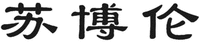 Su bo lun.