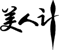 MEI REN JI