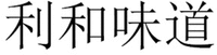 The four Chinese Characters from left to right are transliterated as “Li” “He” “Wei” “Dao” respectively.