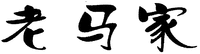 The transliteration of the Chinese characters is 
