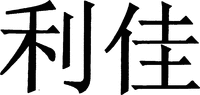 LIJIA.