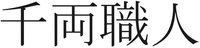senryoshokunin