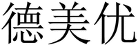 DE MEI YOU.