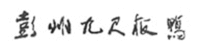 PENG ZHOU JIU CHI BAN YA