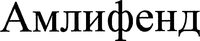 Amlyfend