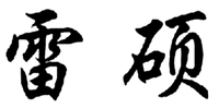  LEI SHUO 