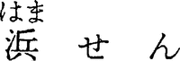 HAMASEN