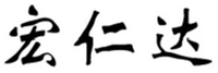 HONG REN DA.