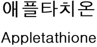 Appletathione