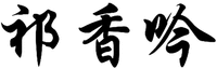 Qi Xiang Yin