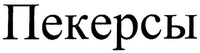 Pekersy