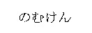 NOMUKEN.