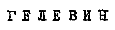 GUELEVIN.